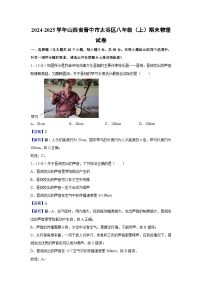 山西省晋中市太谷区2024-2025学年八年级上学期1月期末物理试卷（解析版）
