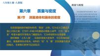初中物理人教版（2024）八年级上册（2024）测量液体和固体的密度教学课件ppt