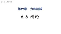 物理八年级下册（2024）滑轮教课内容课件ppt