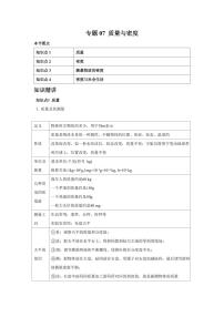 专题07 质量与密度 知识精讲（含答案）2025年中考物理一轮复习重难题型精讲精练（全国通用）[完整版]