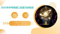 专题19+计算题（力、电、热专项）（课件）2025年中考物理二轮复习讲练测（全国通用）