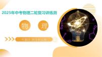 专题21+跨学科实践（课件）2025年中考物理二轮复习讲练测（全国通用）