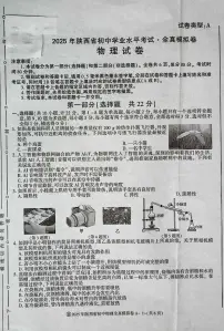 2025年陕西省初中物理学业水平考试全真模拟卷及答案)