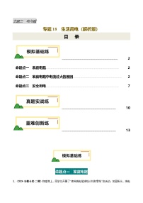 2025年中考物理一轮培优讲练 专题18 生活用电（练习）（解析版）