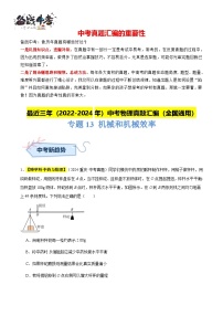 专题13 机械和机械效率-【真题汇编】最近3年（22-24）中考物理真题分类汇编（全国通用）
