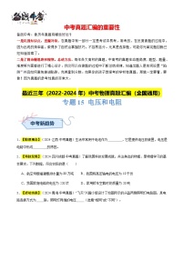 专题15 电压和电阻-【真题汇编】最近3年（22-24）中考物理真题分类汇编（全国通用）