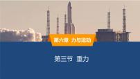 初中物理鲁教版（五四学制）（2024）八年级下册（2024）重力授课ppt课件