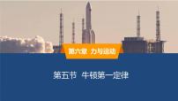 初中物理鲁教版（五四学制）（2024）八年级下册（2024）牛顿第一定律授课课件ppt