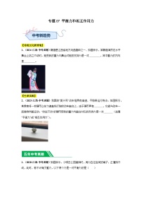 专题07 平衡力和相互作用力-【好题汇编】5年（2020-2024）中考1年模拟物理分类汇编（江西专用）(原卷版+解析版)