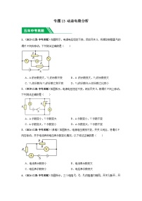 专题13 动态电路分析-【好题汇编】5年（2020-2024）中考1年模拟物理分类汇编（江西专用）(原卷版+解析版)