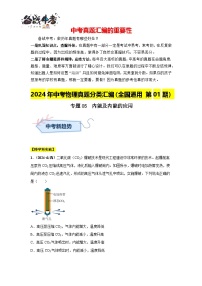 专题05  内能及内能的应用（第01期）-【真题汇编】2024年中考物理真题分类汇编（全国通用）