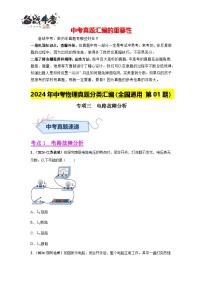 专项三  电路故障分析、动态电路分析（第01期）-【真题汇编】2024年中考物理真题分类汇编（全国通用）