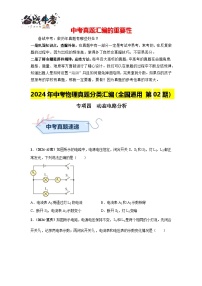 专项四  动态电路分析（第01期）-【真题汇编】2024年中考物理真题分类汇编（全国通用）