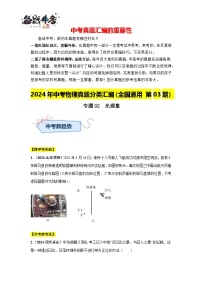 专题02  光现象（第03期）-【真题汇编】2024年中考物理真题分类汇编（全国通用）