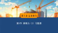 初中物理教科版（2024）八年级下册（2024）摩擦力授课课件ppt
