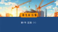 教科版（2024）八年级下册（2024）压强授课ppt课件