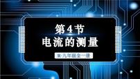 物理九年级全册（2024）第4节 电流的测量课文内容ppt课件