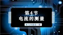 物理九年级全册（2024）第4节 电流的测量课文内容ppt课件
