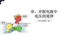 初中物理第十六章 电压 电阻第2节 串、并联电路中电压的规律备课ppt课件