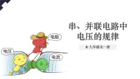 初中物理第十六章 电压 电阻第2节 串、并联电路中电压的规律备课ppt课件