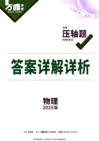 2025万唯中考物理压轴题练习（答案）