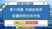 初中物理人教版（2024）九年级全册（2024）第1节 能量的转化与守恒背景图课件ppt