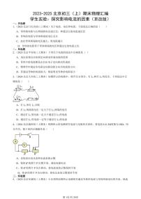 2023-2025北京初三（上）期末真题物理汇编：学生实验：探究影响电流的因素（京改版）
