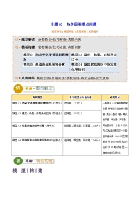 2025年中考物理答题技巧与模式(通用版)专题03热学四类重点问题(学生版+解析)特训