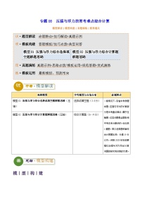 2025年中考物理答题技巧与模式(通用版)专题08压强与浮力的常考难点综合计算(学生版+解析)特训