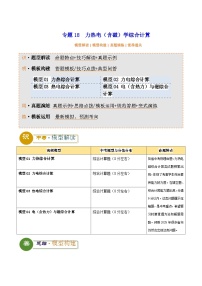 2025年中考物理答题技巧与模式(通用版)专题18力热电(含磁)学综合计算(学生版+解析)特训