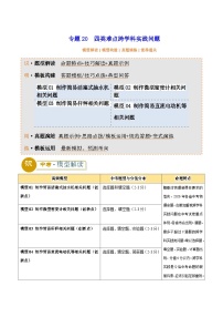 2025年中考物理答题技巧与模式(通用版)专题20四类难点跨学科实践问题(学生版+解析)特训