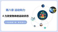 初中物理教科版（2024）八年级下册（2024）力改变物体的运动状态精品教学ppt课件