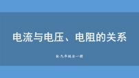 初中物理人教版（2024）九年级全册（2024）第3节 电阻教学课件ppt
