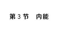 物理九年级全册（2024）第3节 内能作业课件ppt