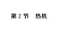 初中物理人教版（2024）九年级全册（2024）第2节 热机作业课件ppt