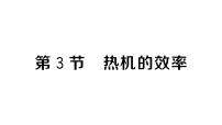 初中物理第十四章 内能的利用第3节 热机的效率作业课件ppt