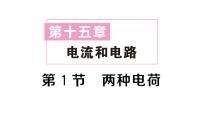 初中物理人教版（2024）九年级全册（2024）第十五章 电流和电路第1节 两种电荷作业课件ppt