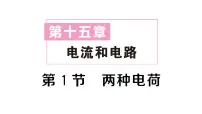 初中物理人教版（2024）九年级全册（2024）第十五章 电流和电路第1节 两种电荷作业课件ppt