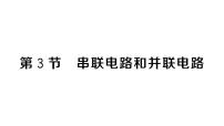 初中第十五章 电流和电路第3节 串联电路和并联电路作业课件ppt