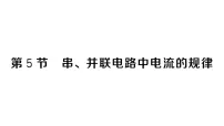 人教版（2024）九年级全册（2024）第十五章 电流和电路第5节 串、并联电路中电流的规律作业课件ppt