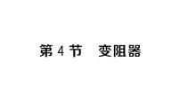 初中物理第4节 变阻器作业ppt课件
