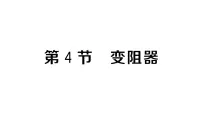 初中物理第4节 变阻器作业ppt课件