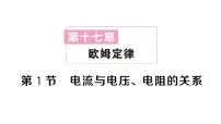 初中物理人教版（2024）九年级全册（2024）第十七章 欧姆定律第1节 电流与电压、电阻的关系作业课件ppt