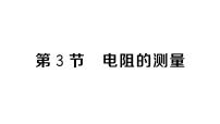 人教版（2024）九年级全册（2024）第3节 电阻的测量作业课件ppt