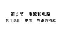 人教版（2024）九年级全册（2024）第2节 电流和电路作业ppt课件