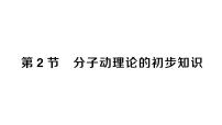 物理九年级全册（2024）第十三章 内能第2节 分子动理论的初步知识作业课件ppt