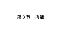 初中人教版（2024）第十三章 内能第3节 内能作业课件ppt