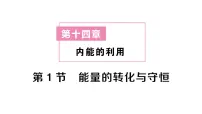 初中物理人教版（2024）九年级全册（2024）第1节 能量的转化与守恒作业ppt课件