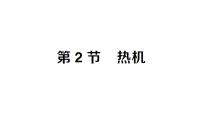 初中物理人教版（2024）九年级全册（2024）第十四章 内能的利用第2节 热机作业课件ppt