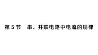 人教版（2024）九年级全册（2024）第5节 串、并联电路中电流的规律作业ppt课件